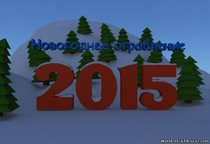 Ограбление в Новый Год/Robbery in the New Year