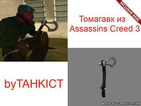 Томагавк из Assassins Creed 3