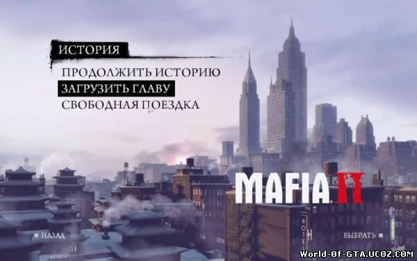 Mafia2 FreePlayMod Final/Свободная поездка