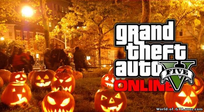 Выпустят ли DLC для GTA Online в честь Хэллоуина?