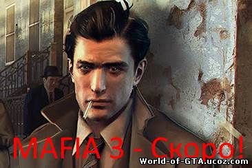 «Совсем скоро» геймеров ждет анонс игры Mafia III