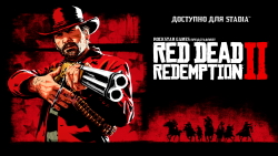 Red Dead Redemption 2 вышла на Stadia