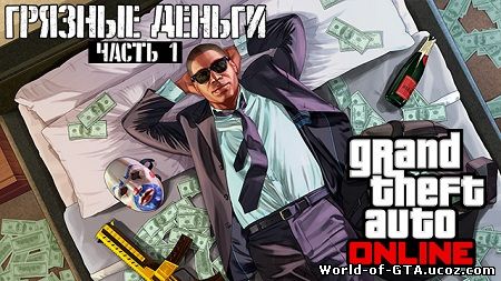 Обновление «Грязные деньги» для GTA Online выходит в среду