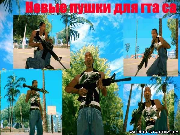 HD пак оружия для GTA San Andreas