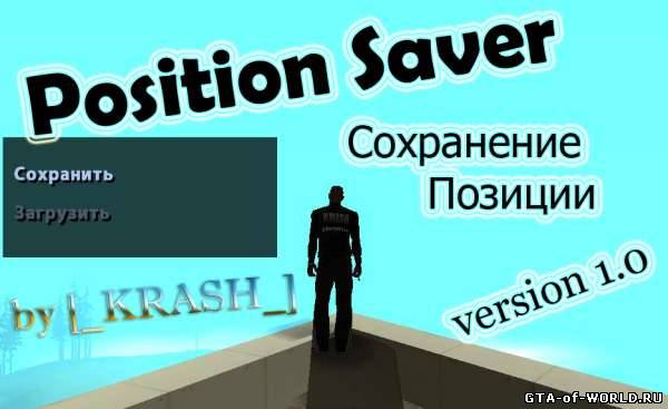 Сохранение позиций v1.0 | PosSaver 1.0