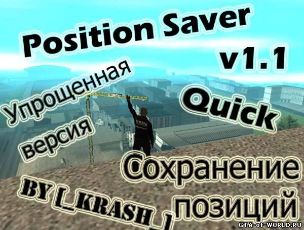 Сохранение позиций v1.3 | PosSaverQuick_v1.3