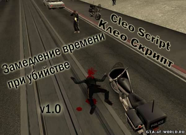Замедление времени при убийстве