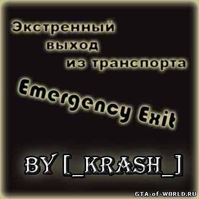 Экстренный выход из авто