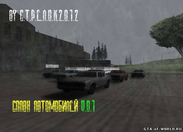 Спавн Автомобилей v0.1