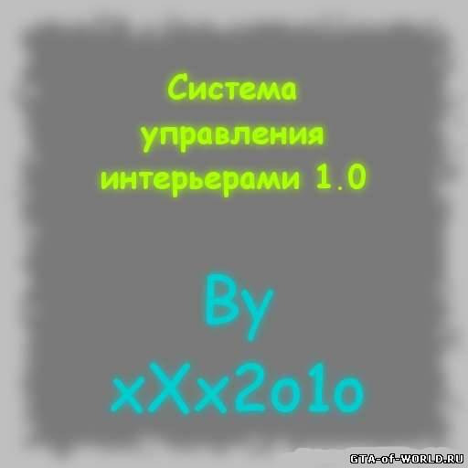 Система управления интерьерами 1.0