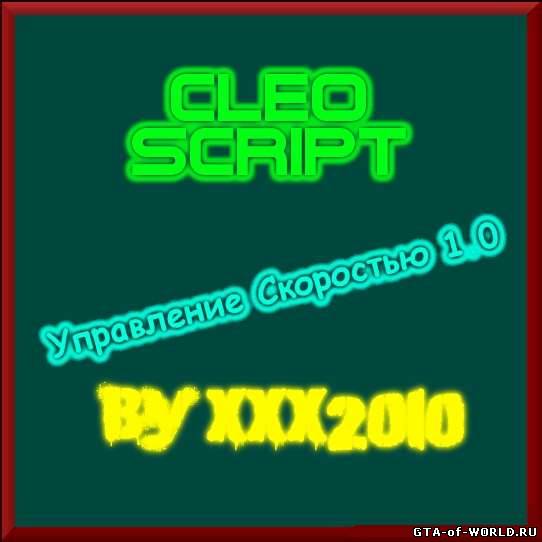Управление скоростью 1.0