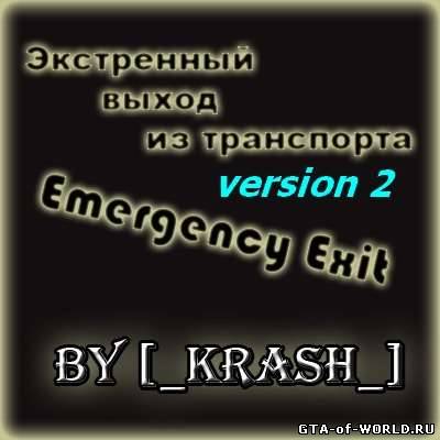 Экстренный выход из авто v2