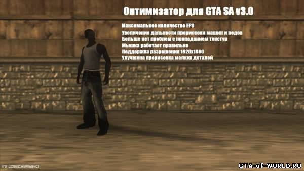 Оптимизатор для GTA SA v3.0
