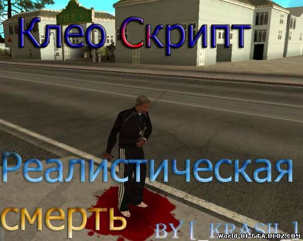 Реалистическая смерть